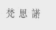 梵思诺