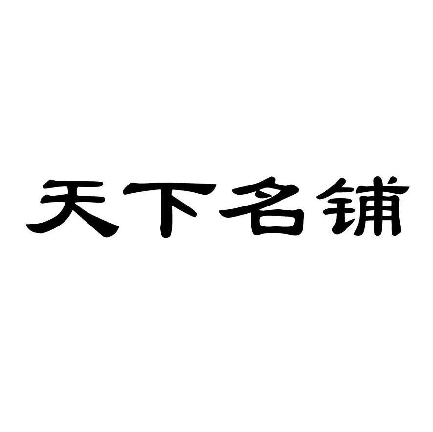 天下名铺