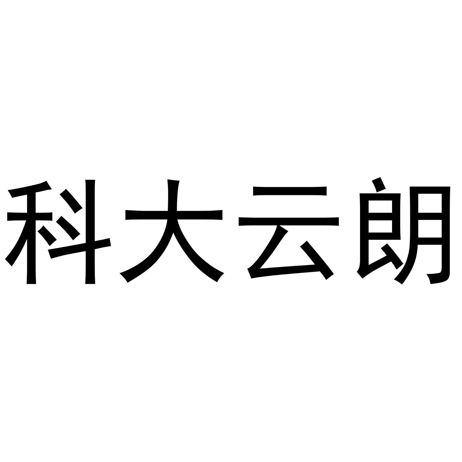科大云朗