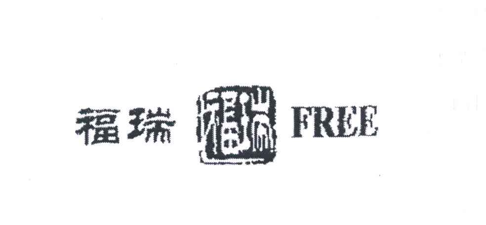 福瑞;FREE