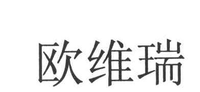 欧维瑞