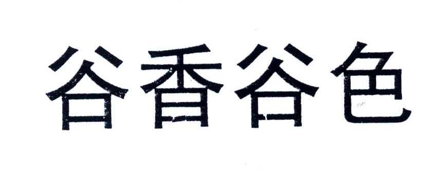 谷香谷色