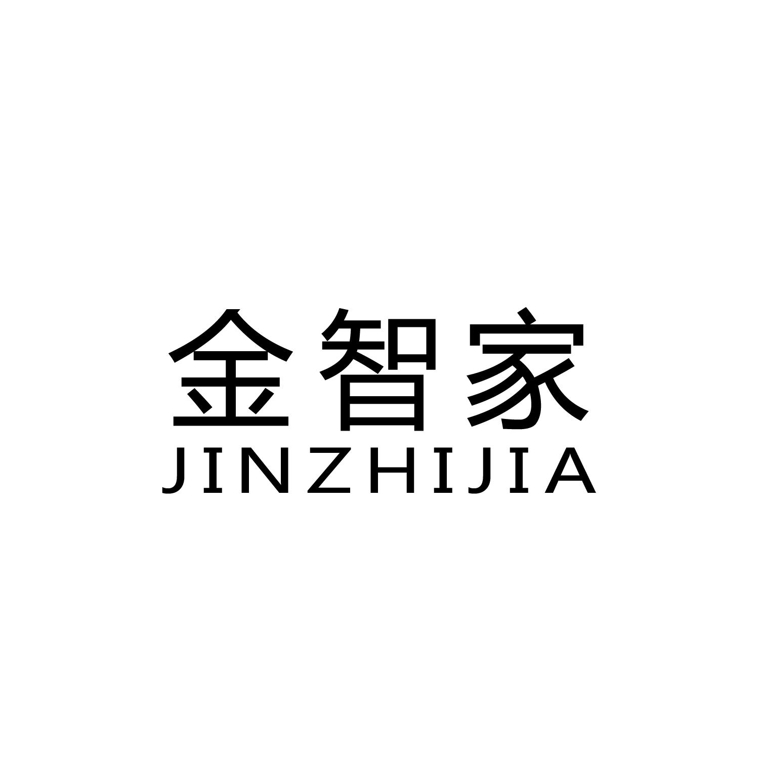 金智家