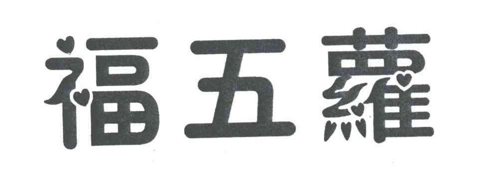 福五萝