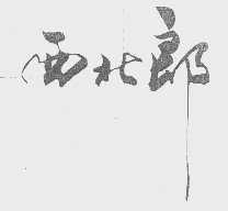 西北郎