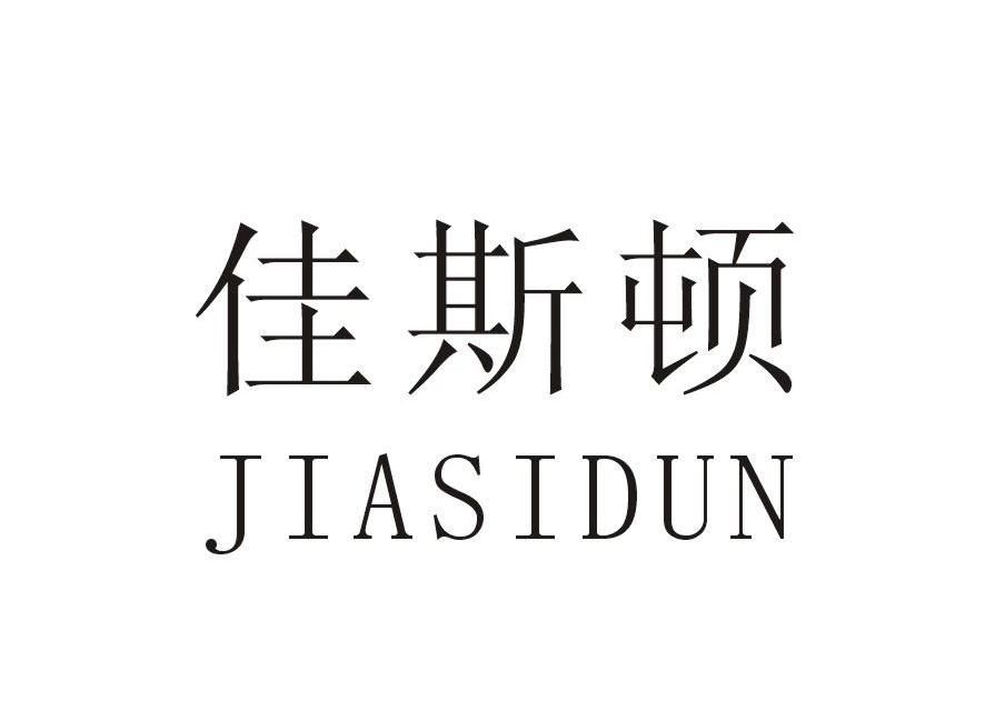 佳斯顿