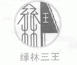 绿林三王