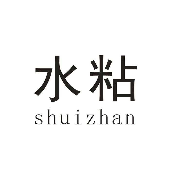水粘