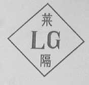 莱隔
