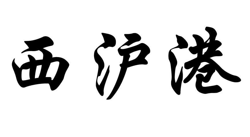 西沪港