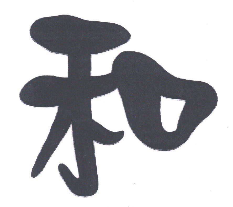 和