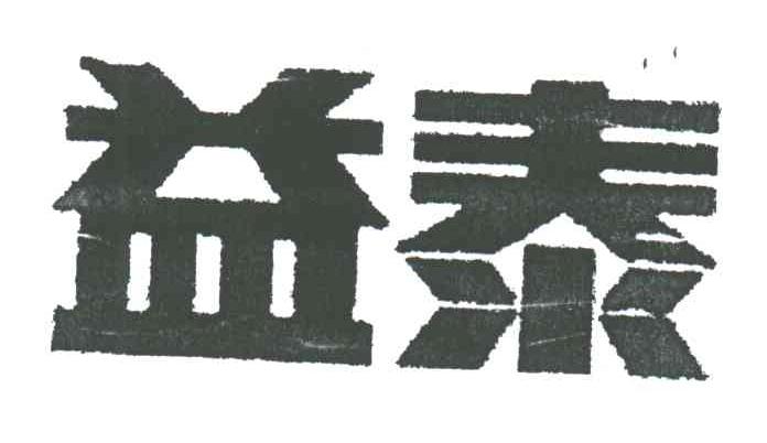 益泰