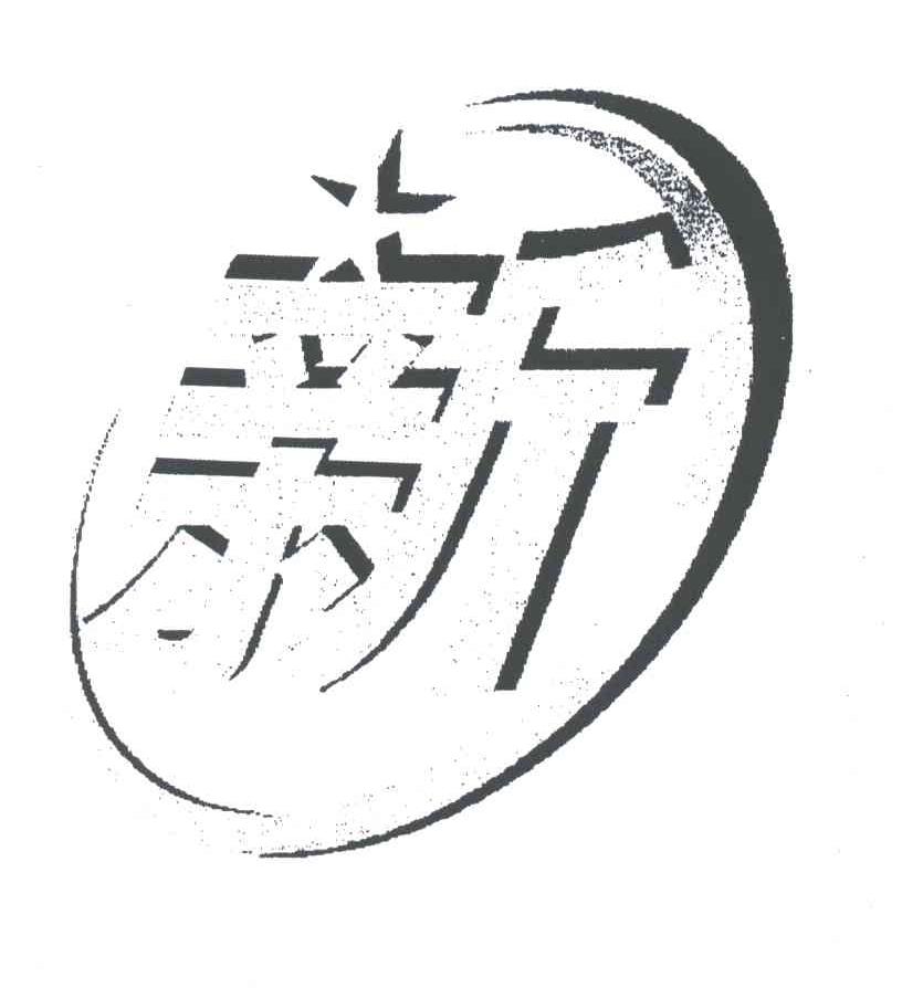 新
