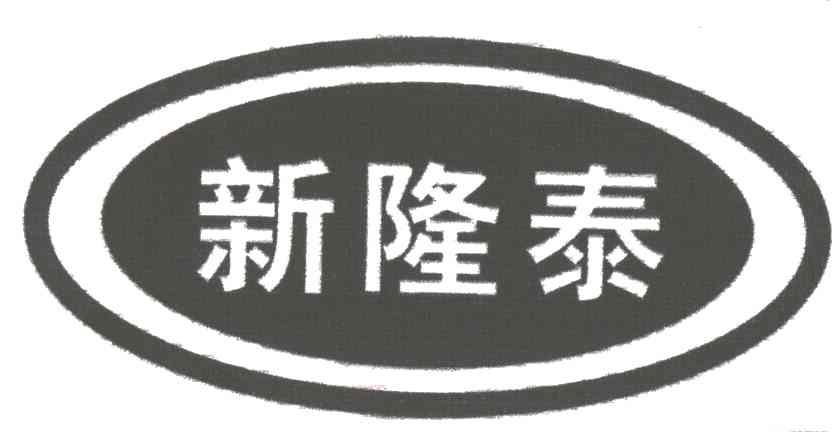 新隆泰