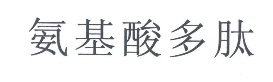 氨基酸多肽