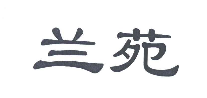 兰苑