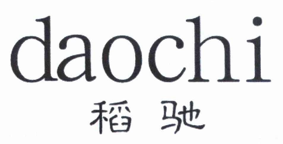 稻驰