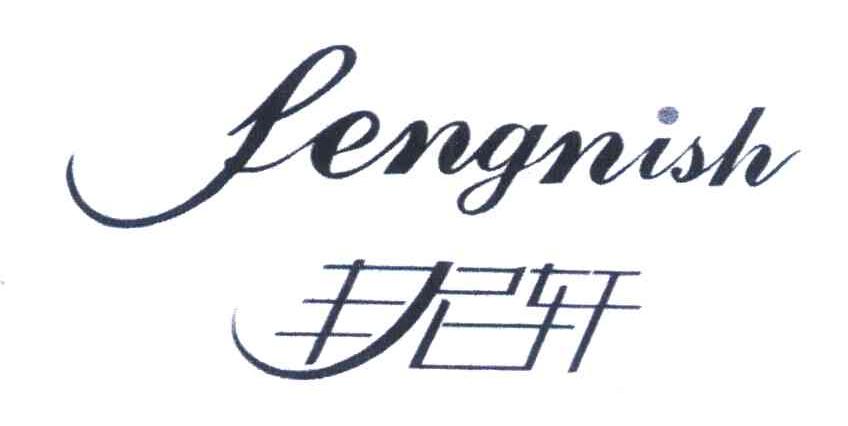 丰尼轩 FENGNISH