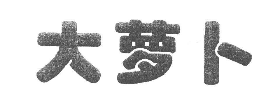 大萝卜