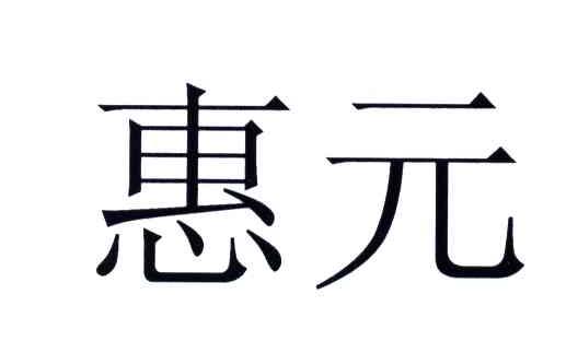 惠元