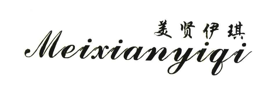 美贤伊琪