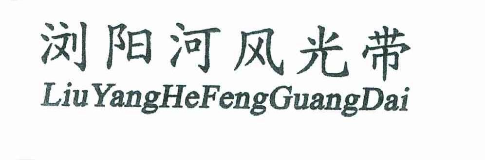 浏阳河风光带