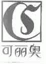 可丽奥