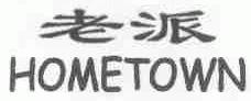老派;HOMETOWN