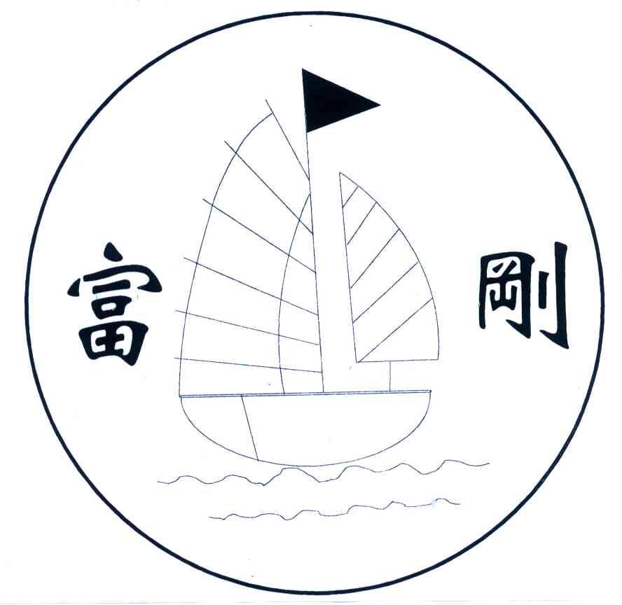 富刚