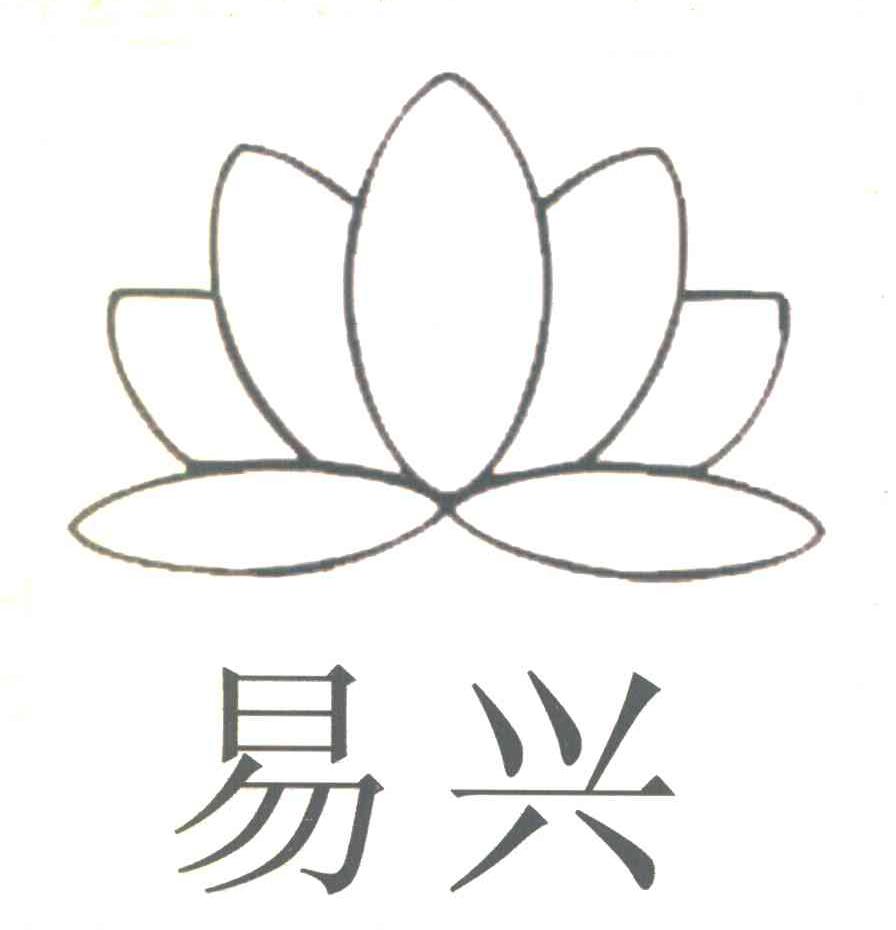 易兴