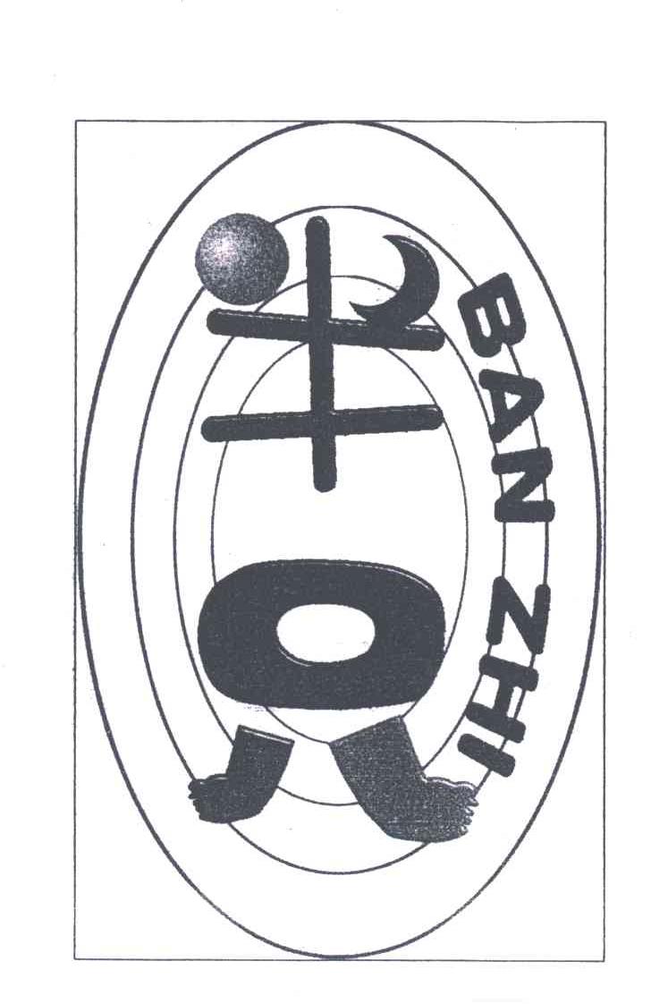 半只