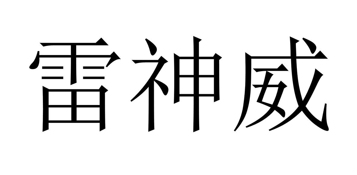 雷神威