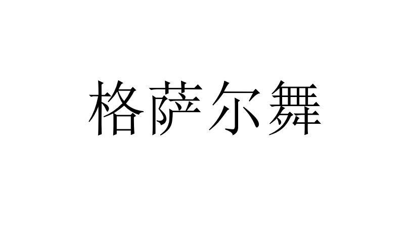 格萨尔舞