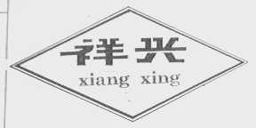 祥兴