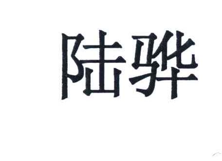 陆骅