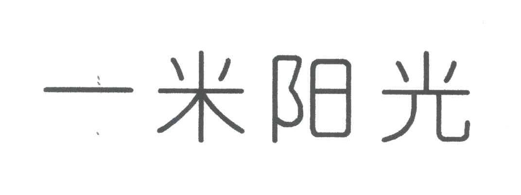 一米阳光