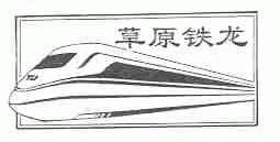 草原铁龙