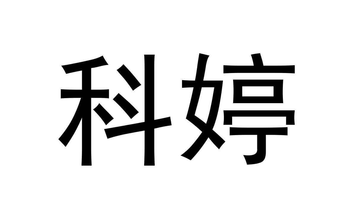 科婷