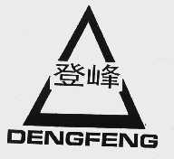 登峰
