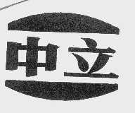 中立