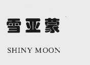 雪亚蒙   SHINY MOON