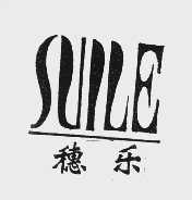 穗乐