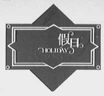 假日    HOLIDAY