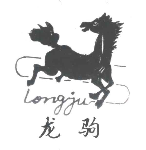 龙驹