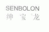 绅宝龙;SENBOLON