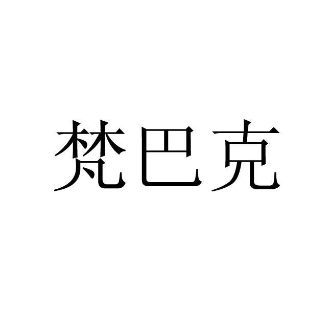 梵巴克