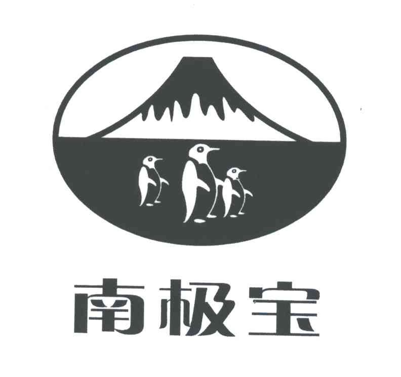 南极宝及图形