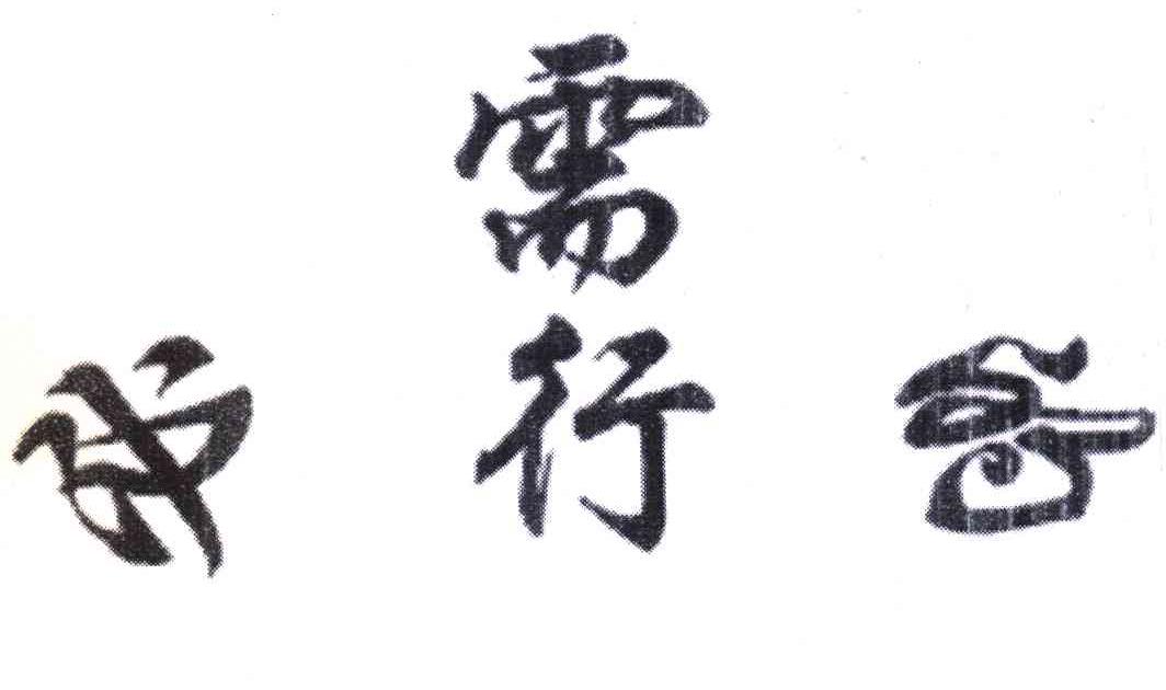 需必行的