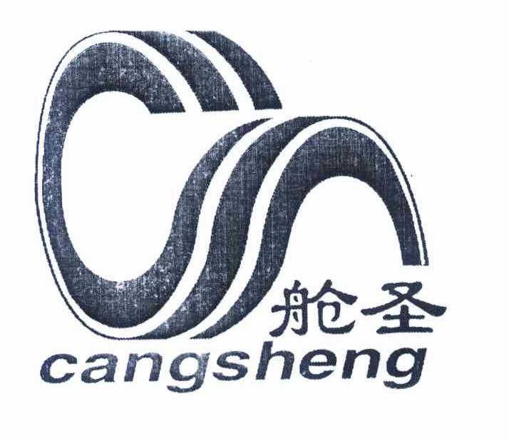 舱圣