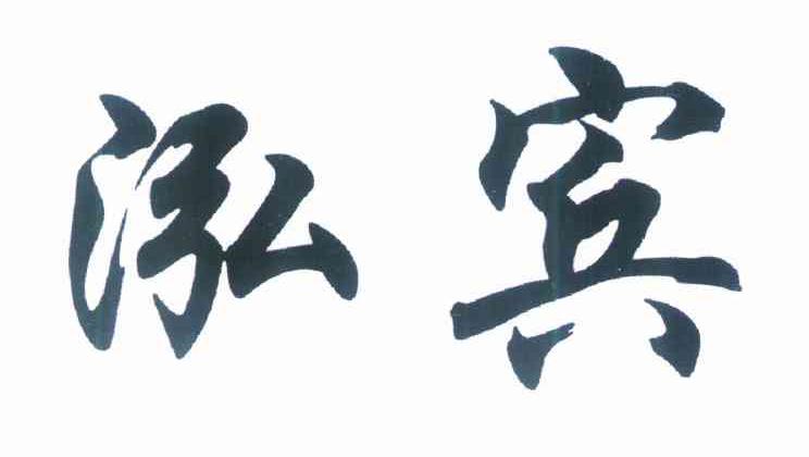 泓宾